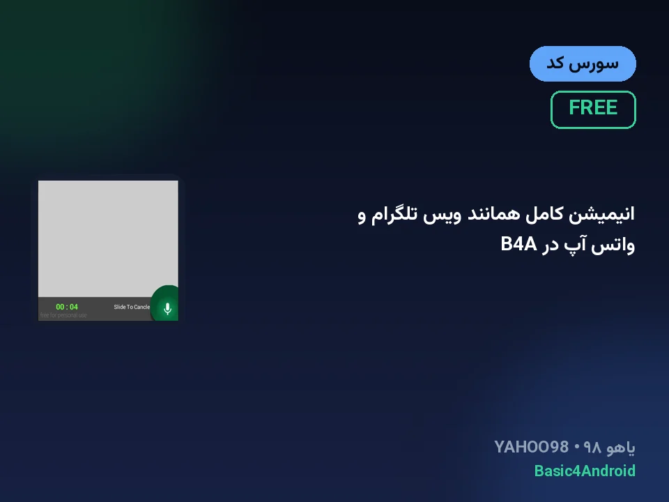 انیمیشن کامل همانند ویس تلگرام و واتس آپ در B4A