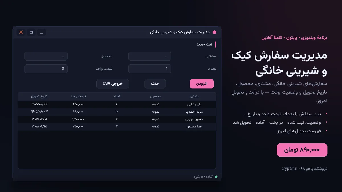 مدیریت سفارش کیک و شیرینی خانگی — برنامهٔ ویندوز، آمادهٔ اجرا (سورس پایتون)