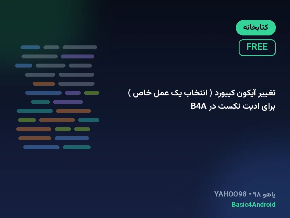 تغییر آیکون کیبورد ( انتخاب یک عمل خاص ) برای ادیت تکست در B4A