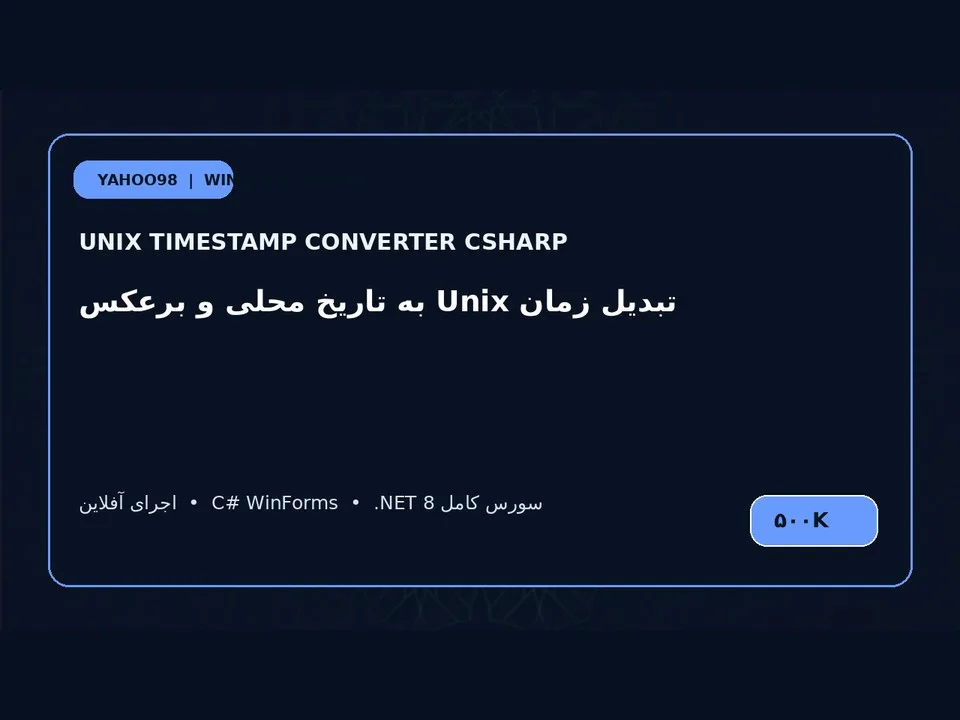مبدل Unix Timestamp — برنامه ویندوز با سورس C#