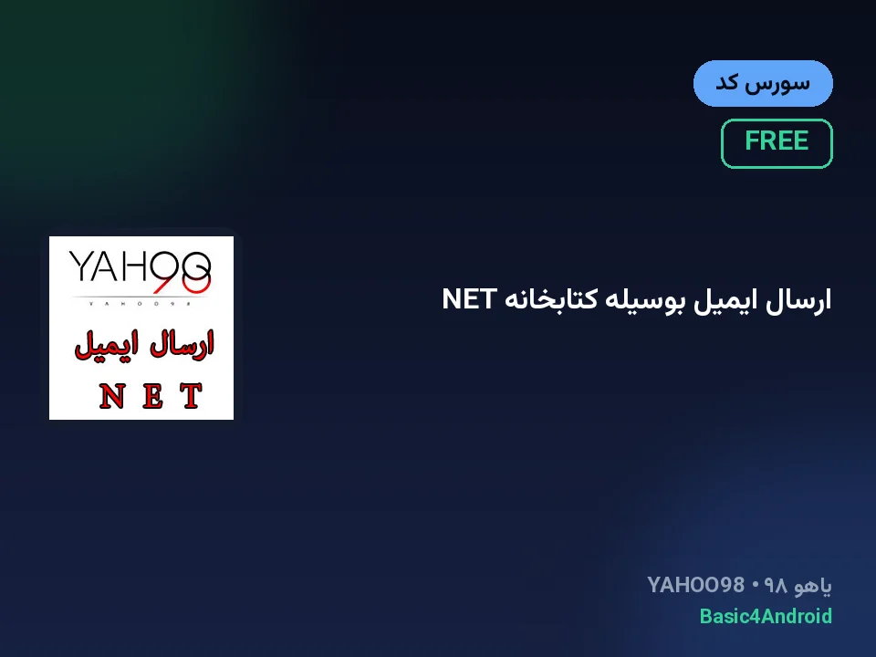 ارسال ایمیل بوسیله کتابخانه NET