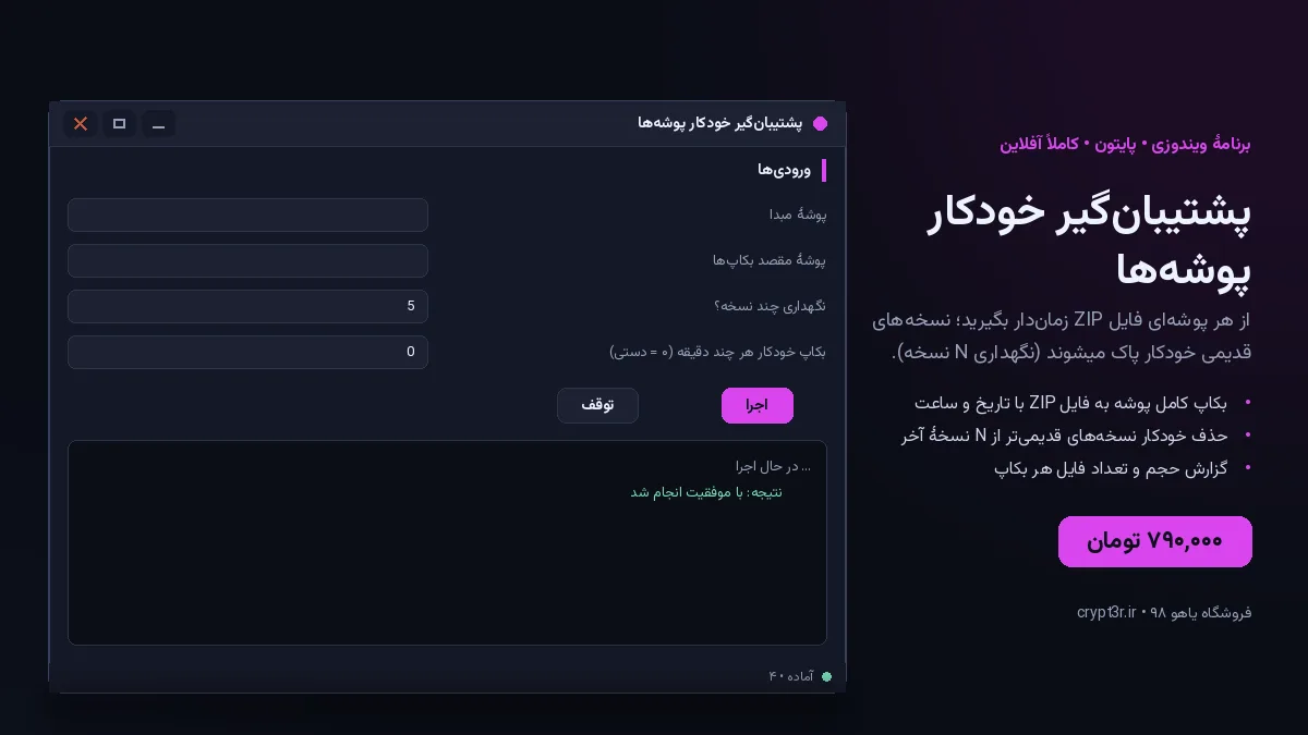 پشتیبان‌گیر خودکار پوشه‌ها — برنامهٔ ویندوز، آمادهٔ اجرا (سورس پایتون)