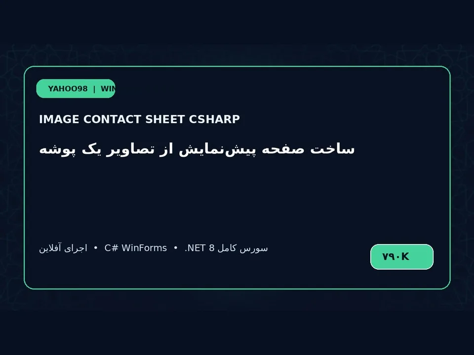 سازنده Contact Sheet تصاویر — برنامه ویندوز با سورس C#