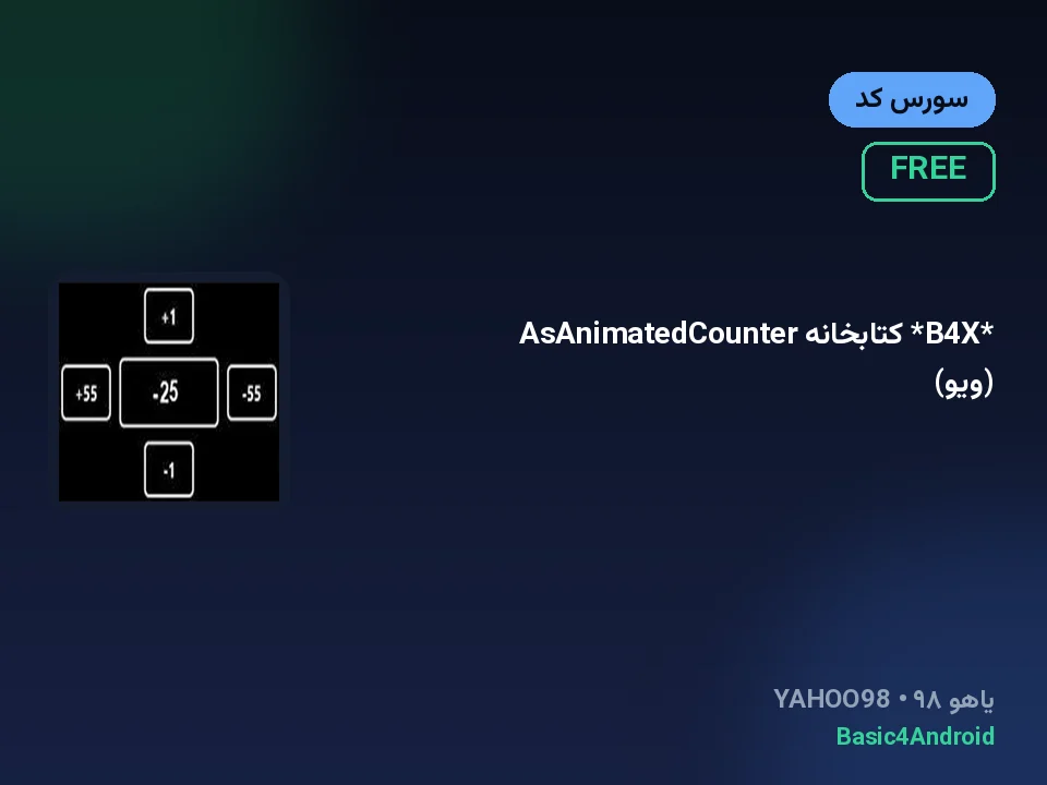 *B4X* کتابخانه AsAnimatedCounter (ویو)
