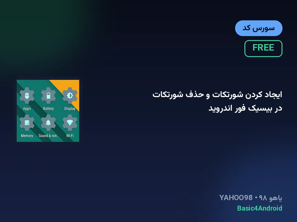 ایجاد کردن شورتکات و حذف شورتکات در بیسیک فور اندروید