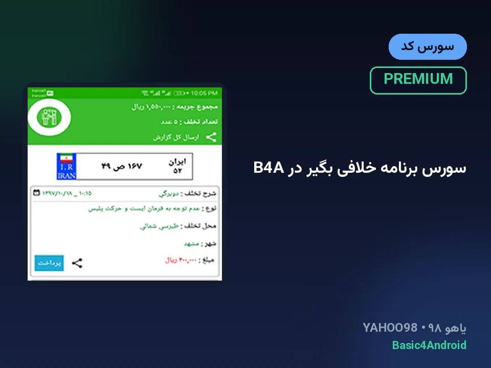 سورس برنامه خلافی بگیر در B4A