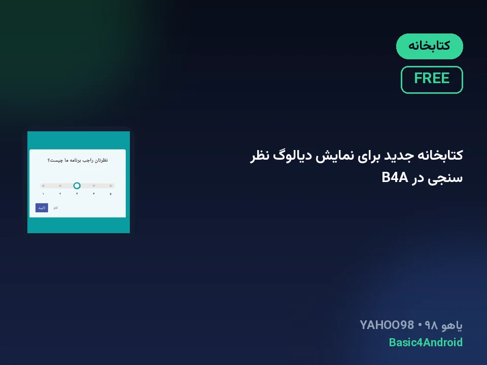 کتابخانه جدید برای نمایش دیالوگ نظر سنجی در B4A