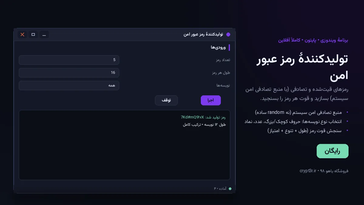 تولیدکنندهٔ رمز عبور امن — برنامهٔ رایگان ویندوز (پایتون، آفلاین)