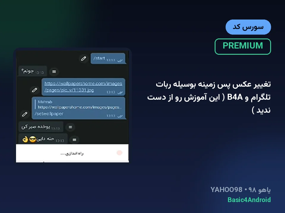 تغییر عکس پس زمینه بوسیله ربات تلگرام و B4A ( این آموزش رو از دست ندید )