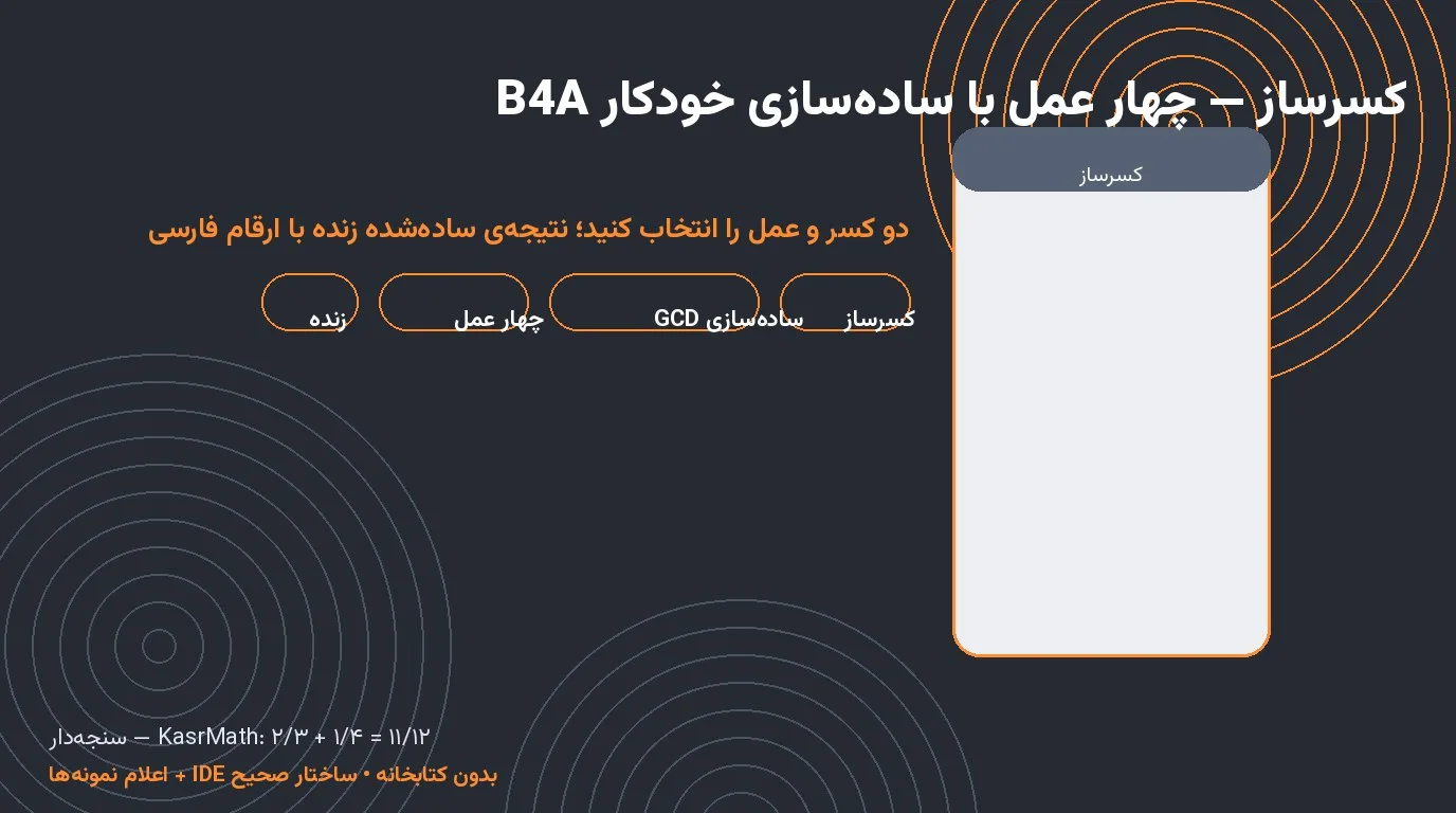 سورس کسرساز — چهار عمل کسرها با ساده‌سازی خودکار در Basic4Android