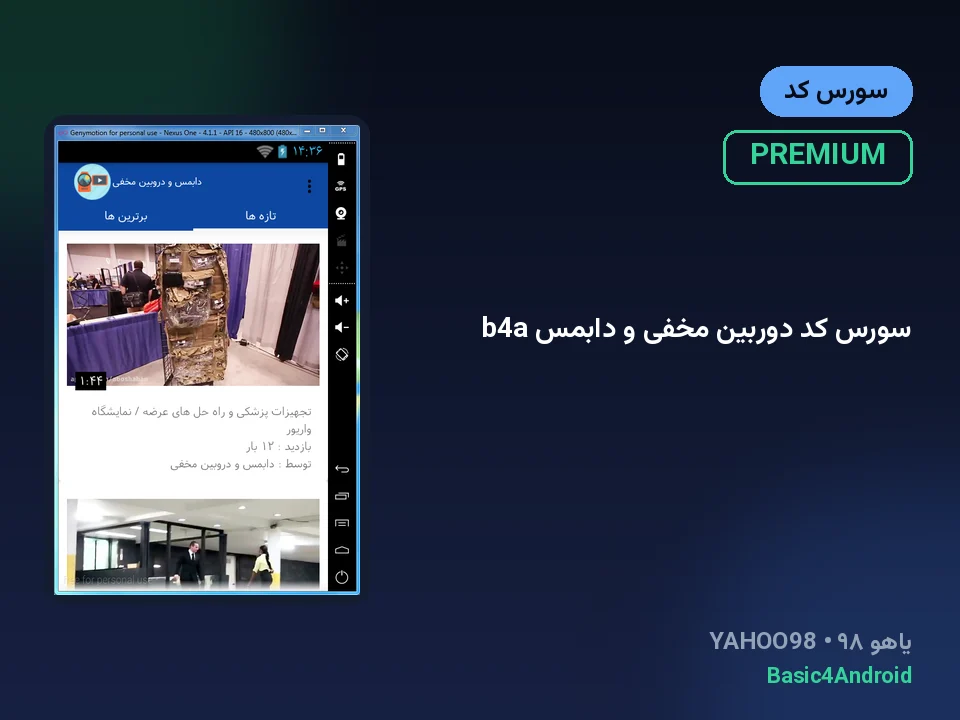 سورس کد دوربین مخفی و دابمس b4a