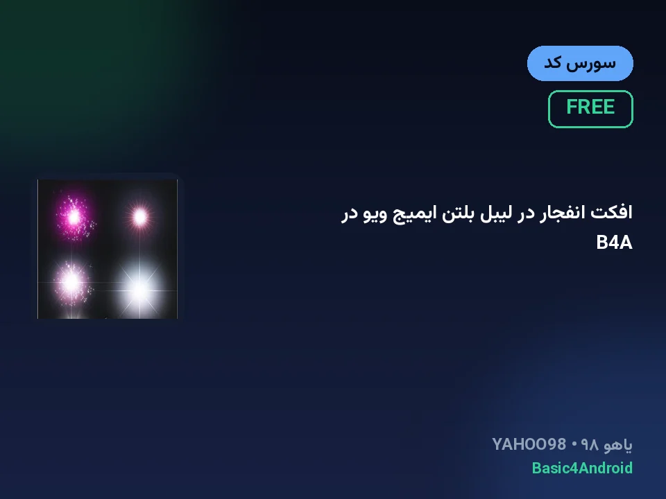 افکت انفجار در لیبل بلتن ایمیج ویو در B4A