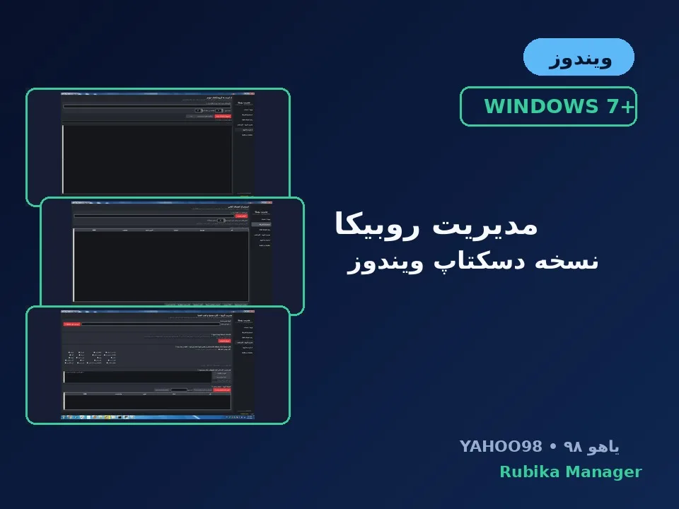 مدیریت روبیکا — نسخهٔ دسکتاپ ویندوز (آفلاین) v1.2.2