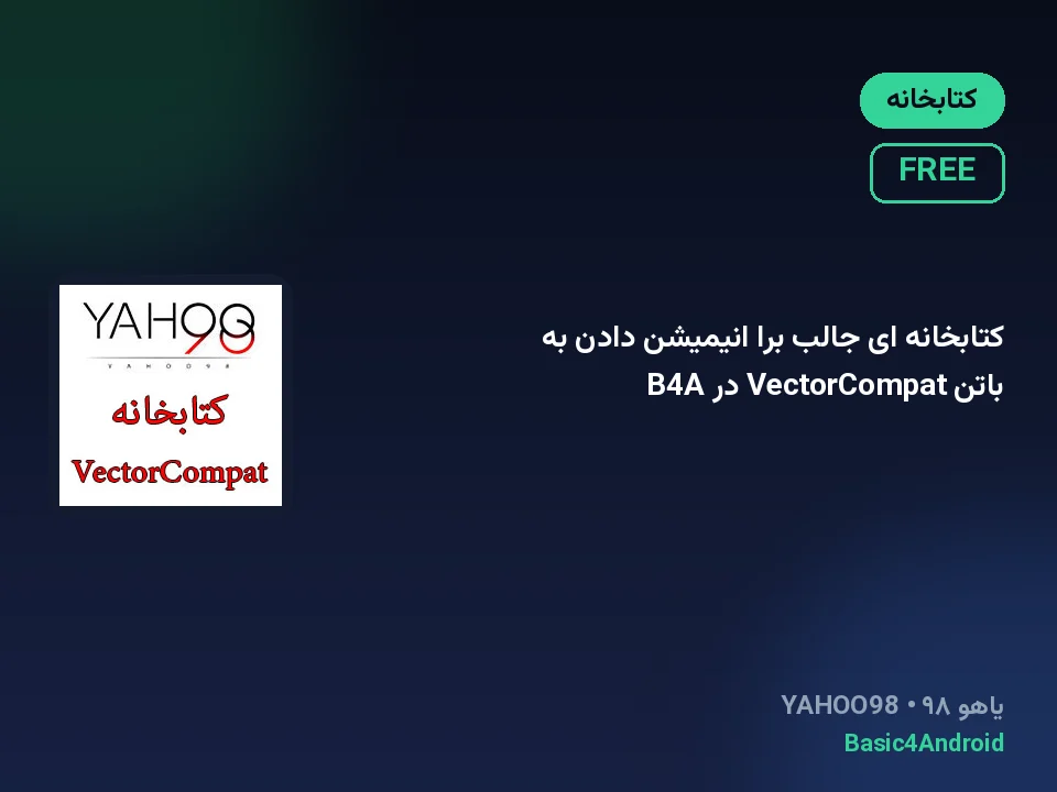 کتابخانه ای جالب برا انیمیشن دادن به باتن VectorCompat در B4A