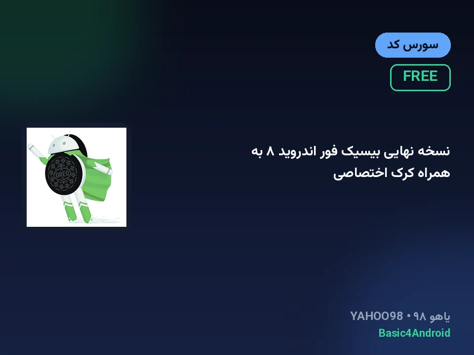 نسخه نهایی بیسیک فور اندروید ۸ به همراه کرک اختصاصی