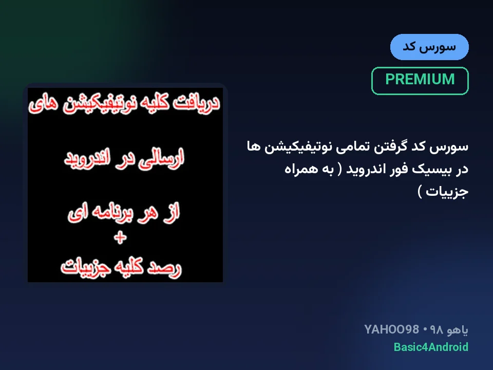 سورس کد گرفتن تمامی نوتیفیکیشن ها در بیسیک فور اندروید ( به همراه جزییات )