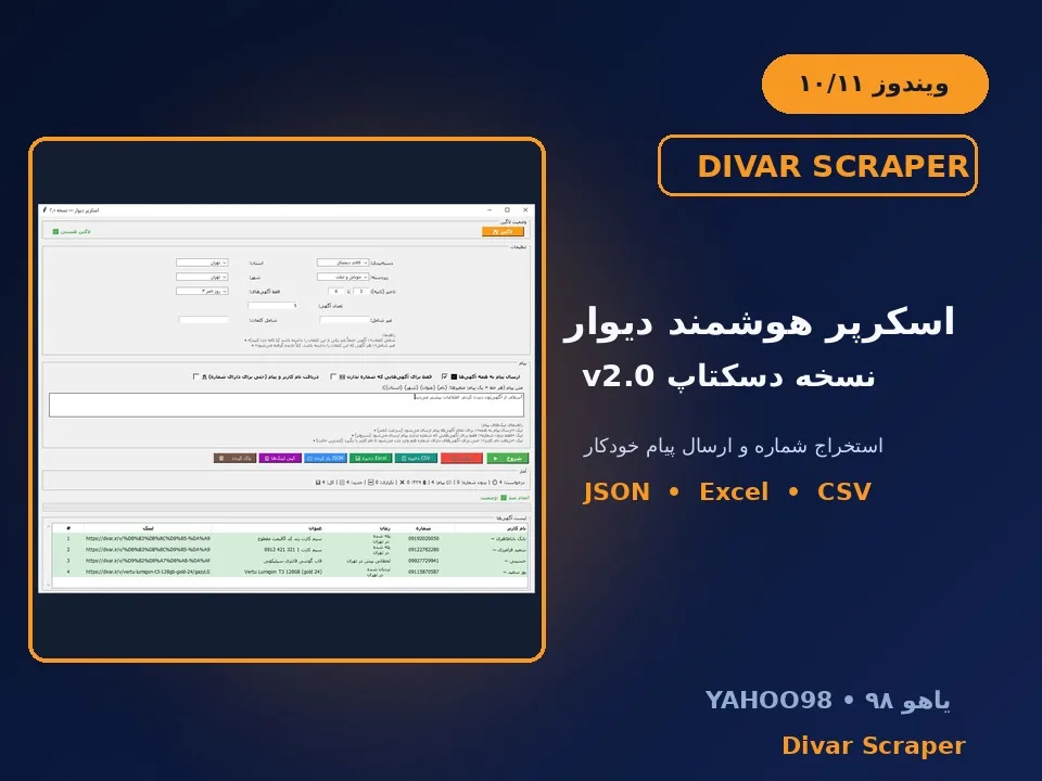 اسکرپر هوشمند دیوار — استخراج شماره و ارسال پیام خودکار (نسخهٔ دسکتاپ) v2.0