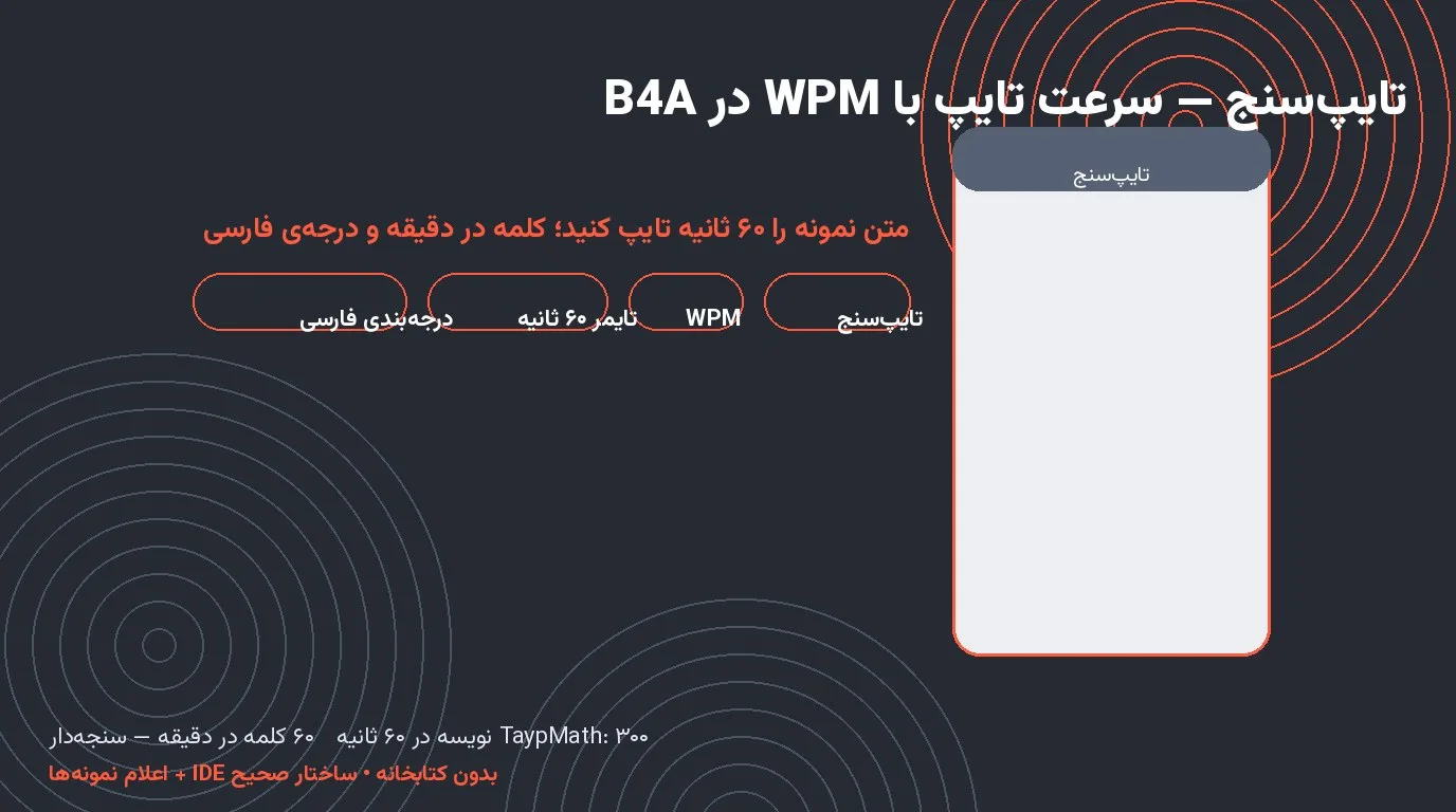 سورس تایپ‌سنج — سرعت تایپ با WPM و درجه‌بندی فارسی در Basic4Android