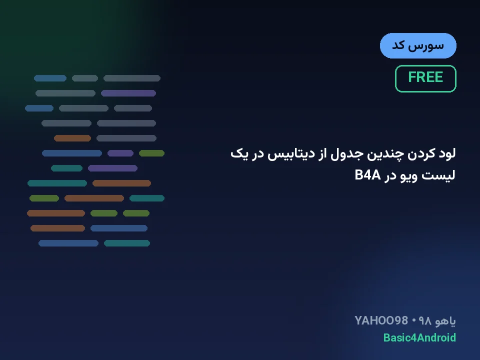 لود کردن چندین جدول از دیتابیس در یک لیست ویو در B4A