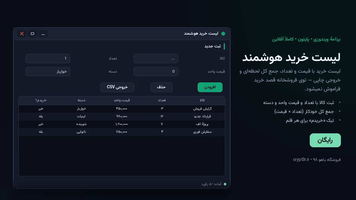لیست خرید هوشمند — برنامهٔ رایگان ویندوز (پایتون، آفلاین)