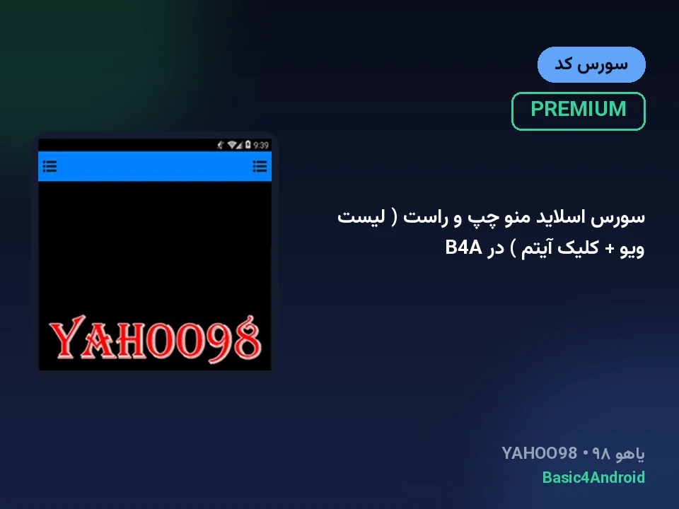 سورس اسلاید منو چپ و راست ( لیست ویو + کلیک آیتم ) در B4A
