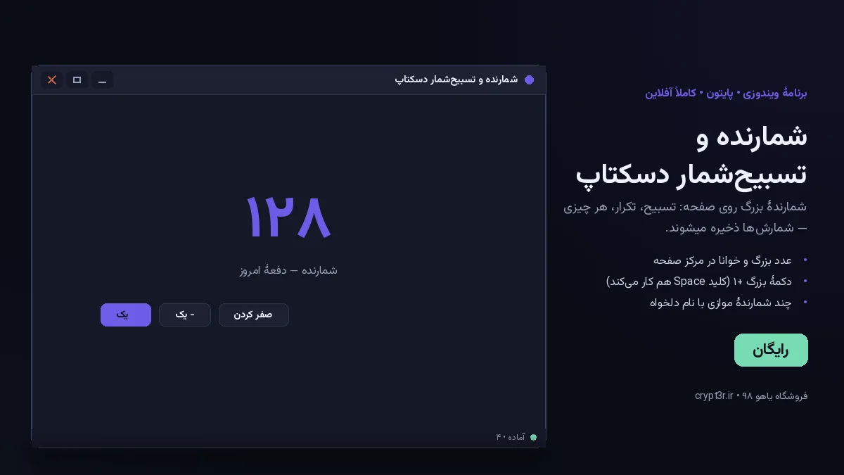 شمارنده و تسبیح‌شمار دسکتاپ — برنامهٔ رایگان ویندوز (پایتون، آفلاین)