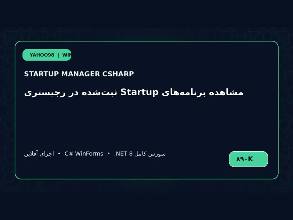 مدیریت برنامه‌های شروع ویندوز — برنامه ویندوز با سورس C#