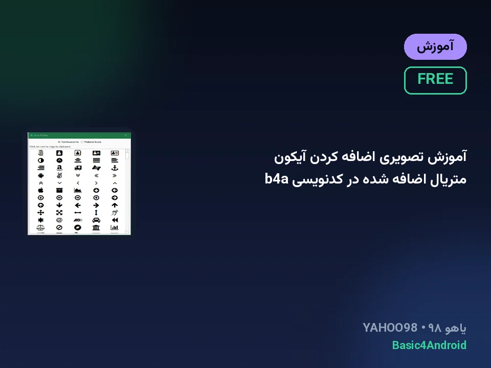 آموزش تصویری اضافه کردن آیکون متریال اضافه شده در کدنویسی b4a