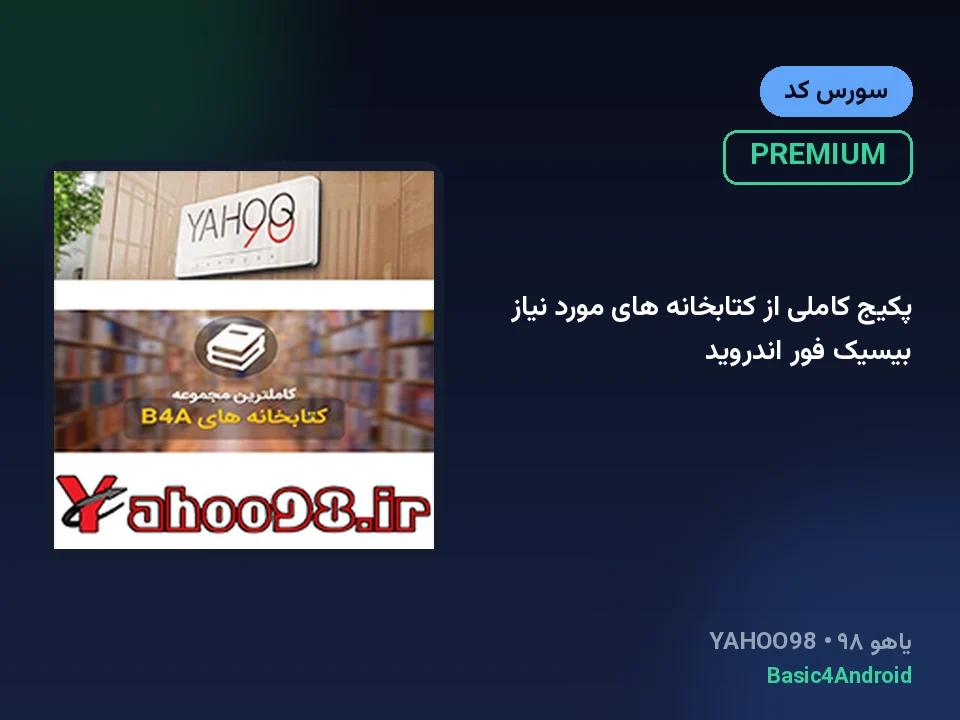 پکیج کاملی از کتابخانه های مورد نیاز بیسیک فور اندروید