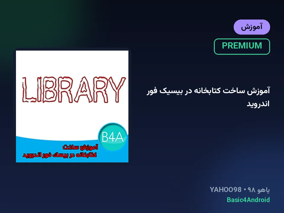 آموزش ساخت کتابخانه در بیسیک فور اندروید