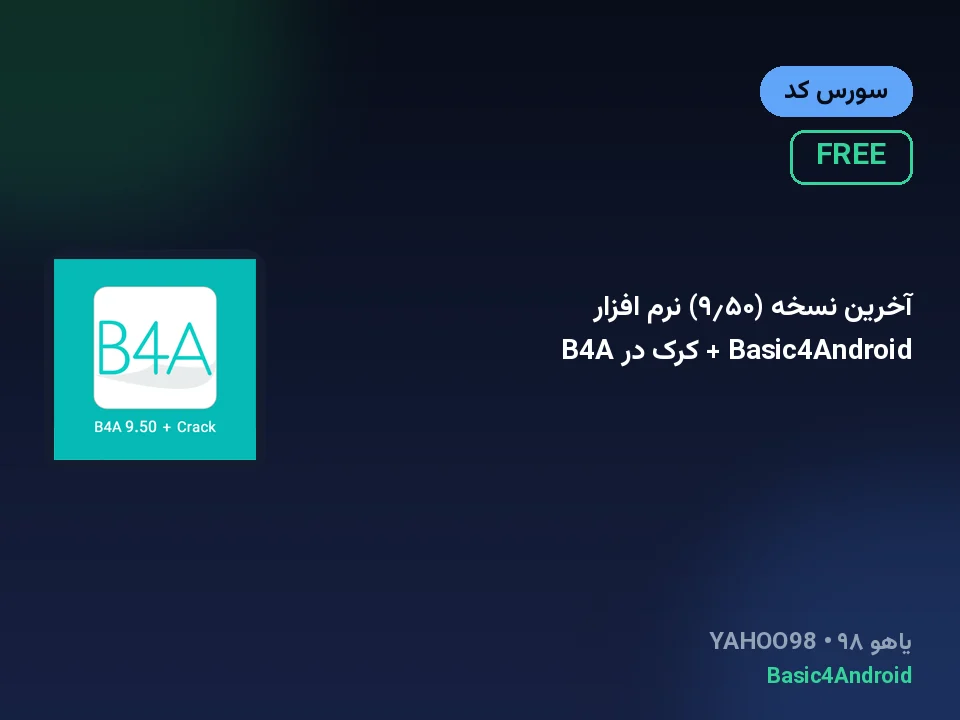 آخرین نسخه (۹٫۵۰) نرم افزار Basic4Android + کرک در B4A