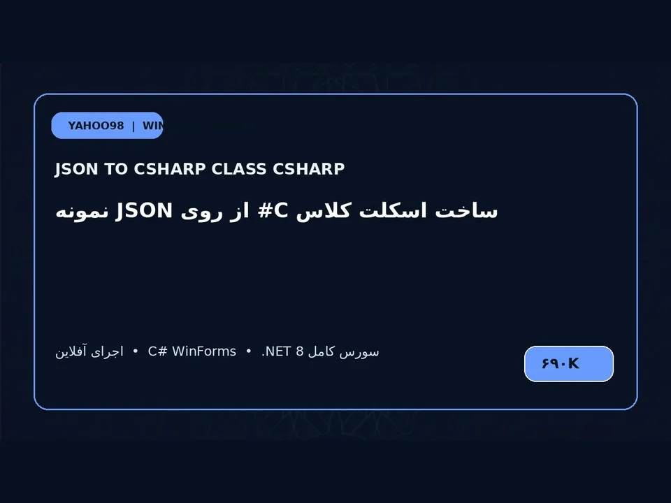 تبدیل JSON به کلاس C# — برنامه ویندوز با سورس C#