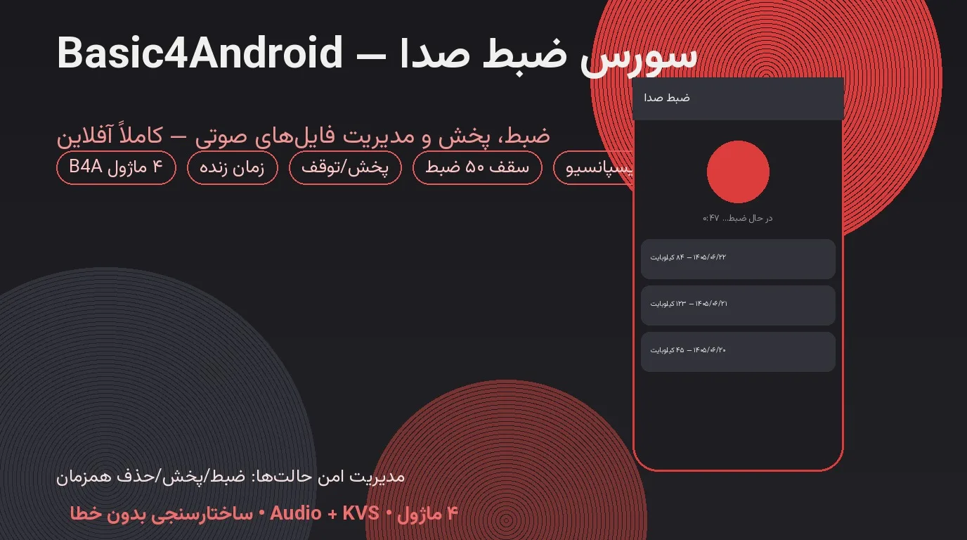 سورس ضبط صدا — Basic4Android با زمان زنده، پخش درون‌برنامه‌ای و مدیریت ۵۰ ضبط