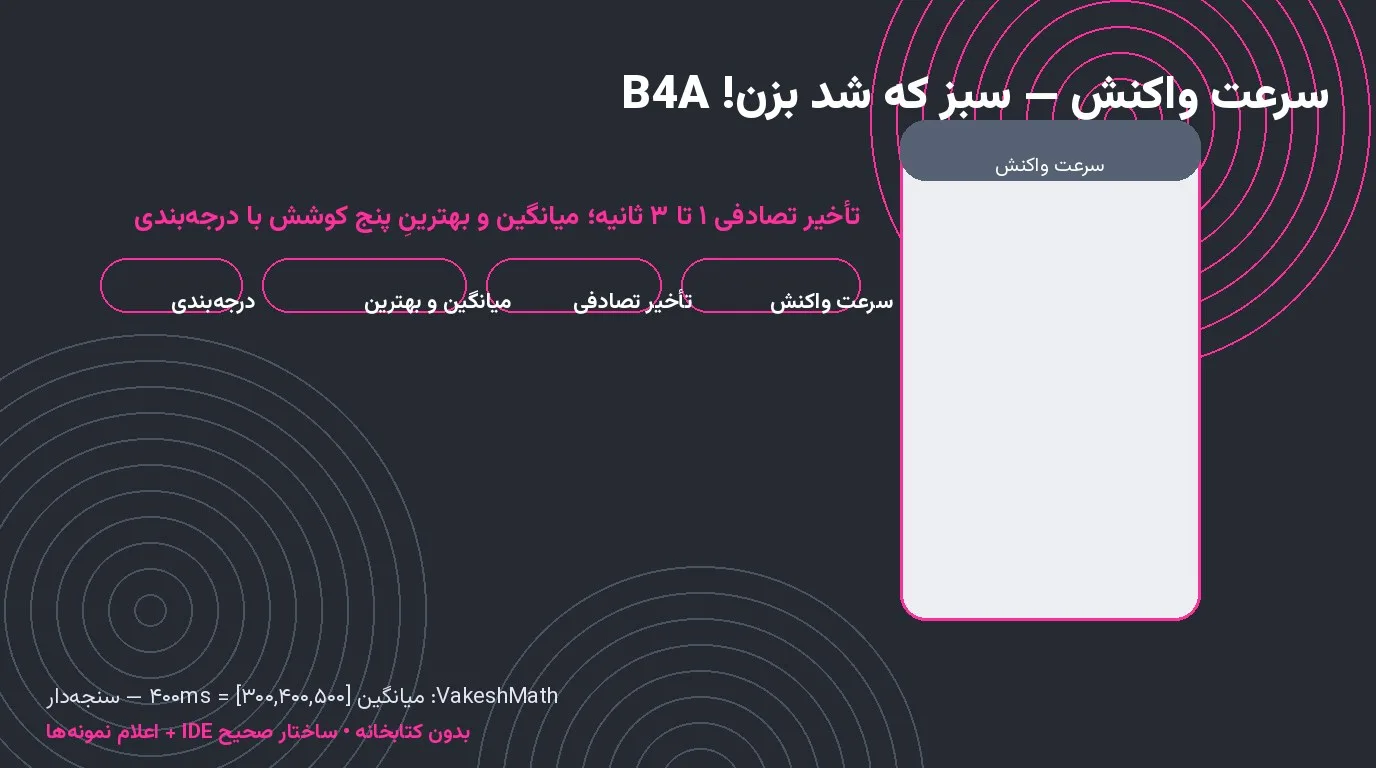سرعت واکنش — سبز که شد بزن! میانگین و بهترین در Basic4Android