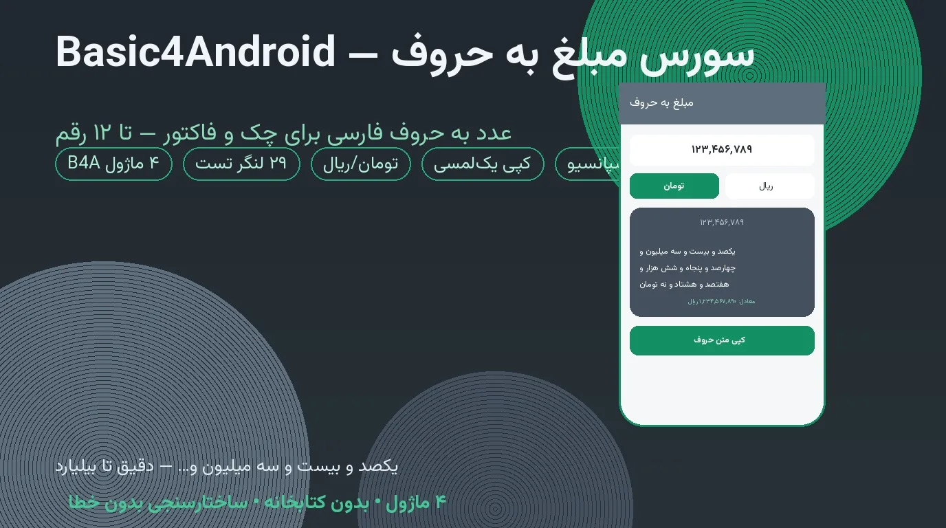 سورس مبلغ به حروف — Basic4Android با تبدیل دقیق تا بیلیارد و معادل تومان/ریال