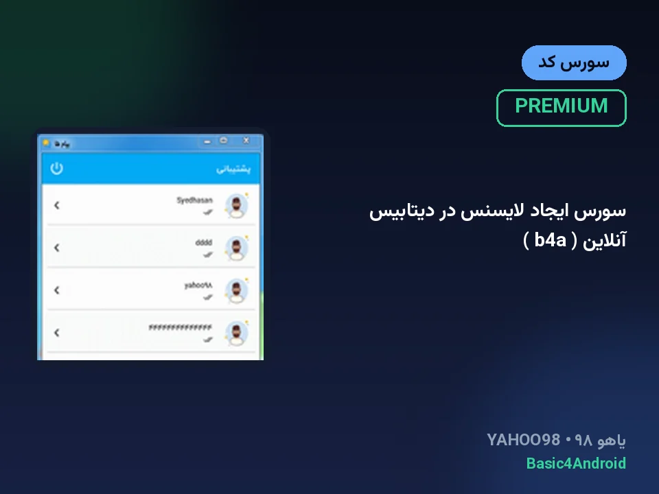سورس ایجاد لایسنس در دیتابیس آنلاین ( b4a )