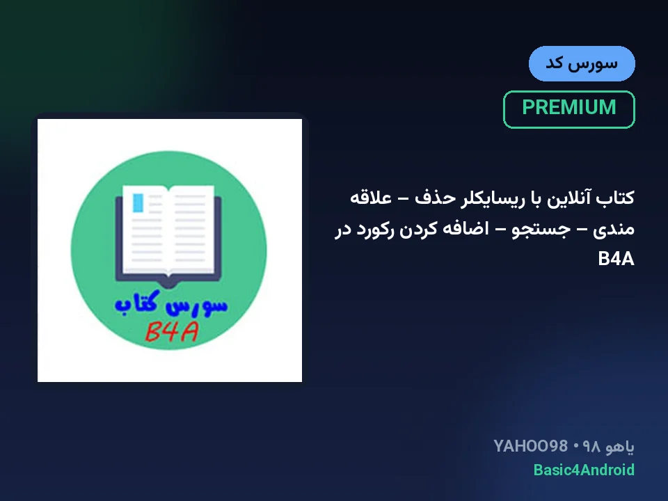 کتاب آنلاین با ریسایکلر حذف – علاقه مندی – جستجو – اضافه کردن رکورد در B4A