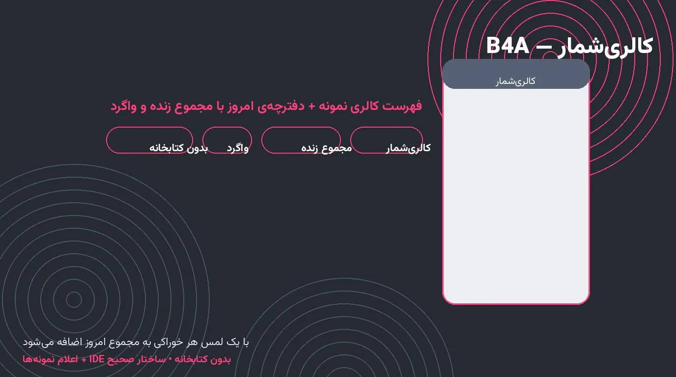 سورس کالری‌شمار — دفترچه‌ی روزانه‌ی کیلوکالری با مجموع زنده در Basic4Android