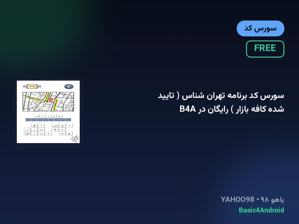 سورس کد برنامه تهران شناس ( تایید شده کافه بازار ) رایگان در B4A