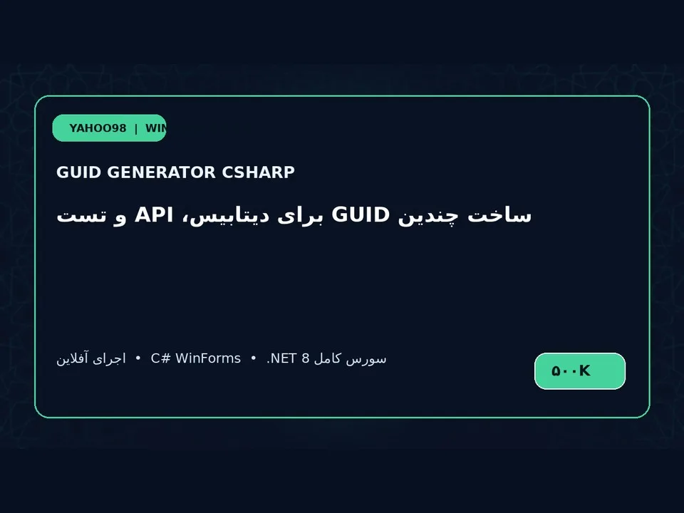 مولد GUID و شناسه‌های یکتا — برنامه ویندوز با سورس C#