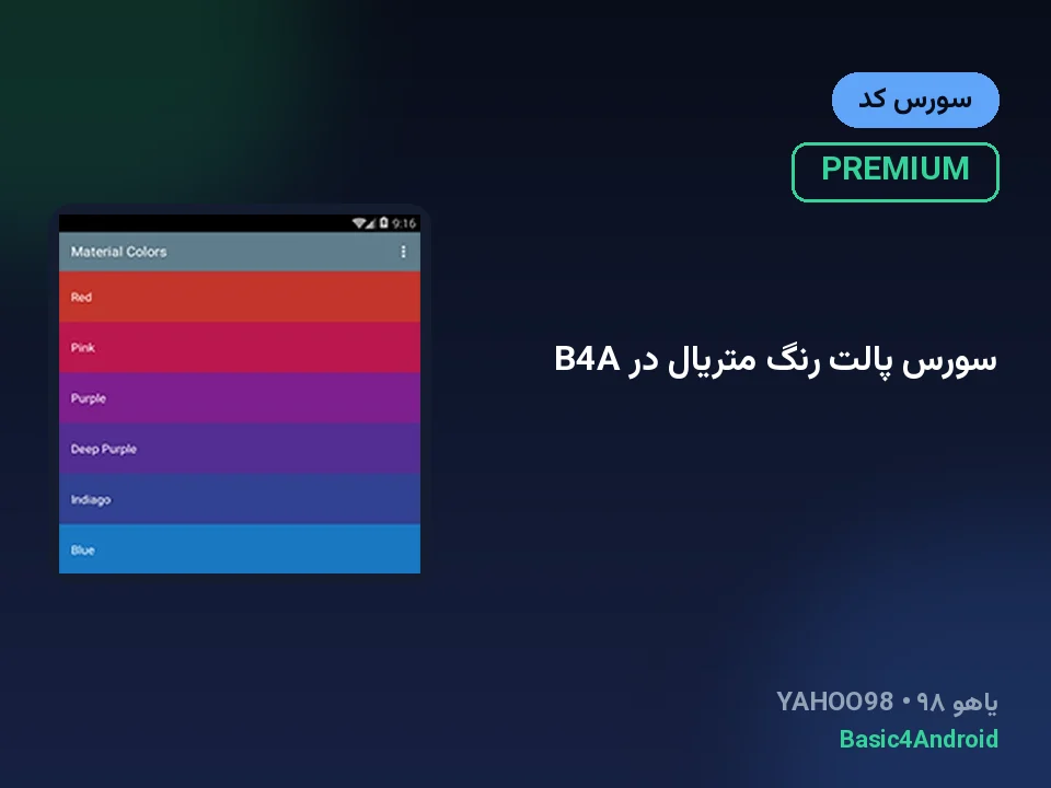 سورس پالت رنگ متریال در B4A