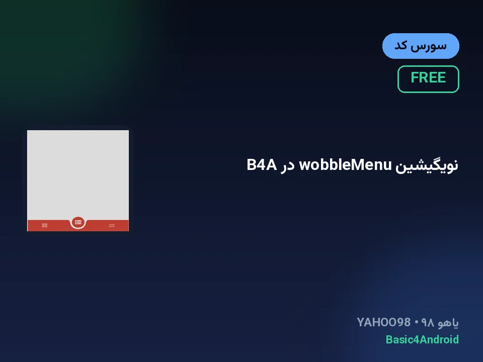 نویگیشین wobbleMenu در B4A