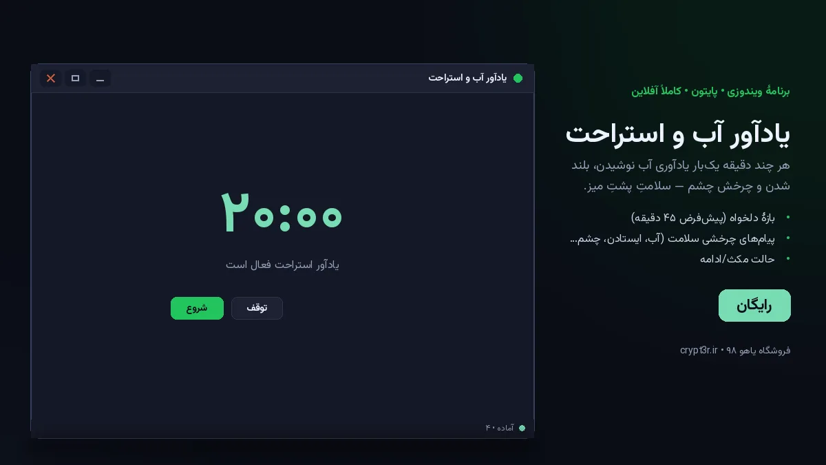 یادآور آب و استراحت — برنامهٔ رایگان ویندوز (پایتون، آفلاین)