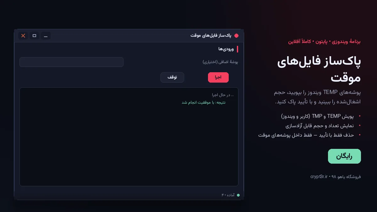 پاک‌ساز فایل‌های موقت — برنامهٔ رایگان ویندوز (پایتون، آفلاین)