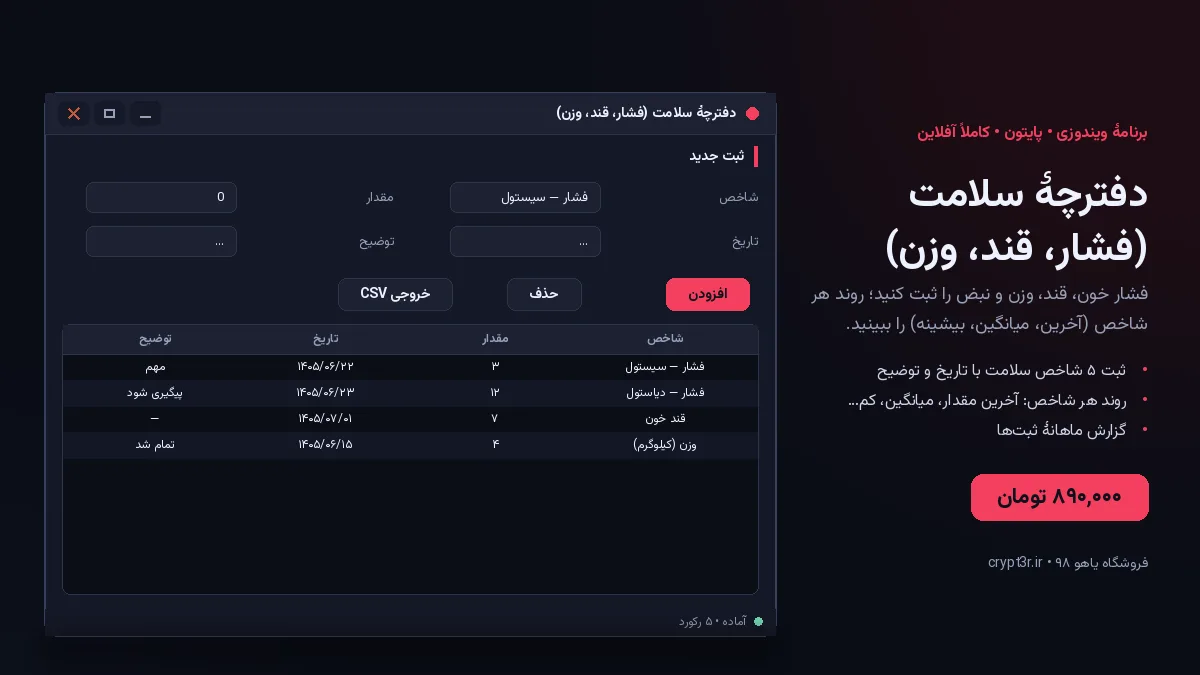 دفترچهٔ سلامت (فشار، قند، وزن) — برنامهٔ ویندوز، آمادهٔ اجرا (سورس پایتون)