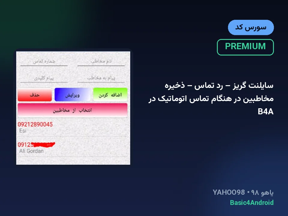 سایلنت گریز – رد تماس – ذخیره مخاطبین در هنگام تماس اتوماتیک در B4A
