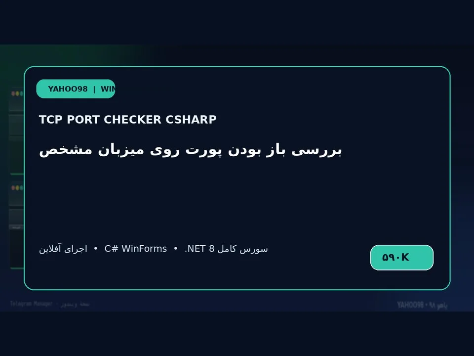 تستر پورت TCP — برنامه ویندوز با سورس C#