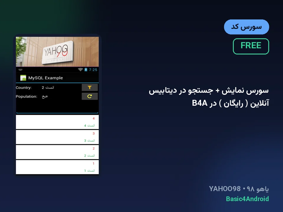 سورس نمایش + جستجو در دیتابیس آنلاین ( رایگان ) در B4A