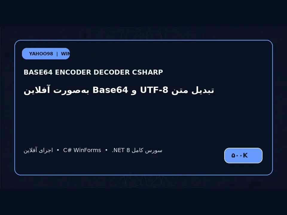 کدگذار و رمزگشای Base64 — برنامه ویندوز با سورس C#