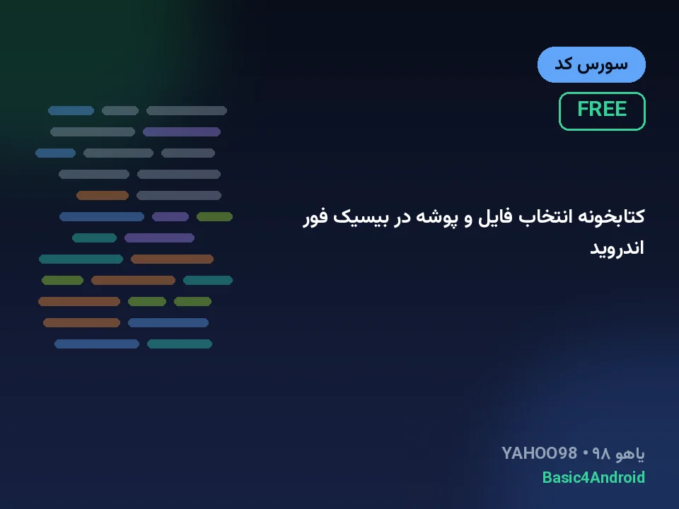 کتابخونه انتخاب فایل و پوشه در بیسیک فور اندروید